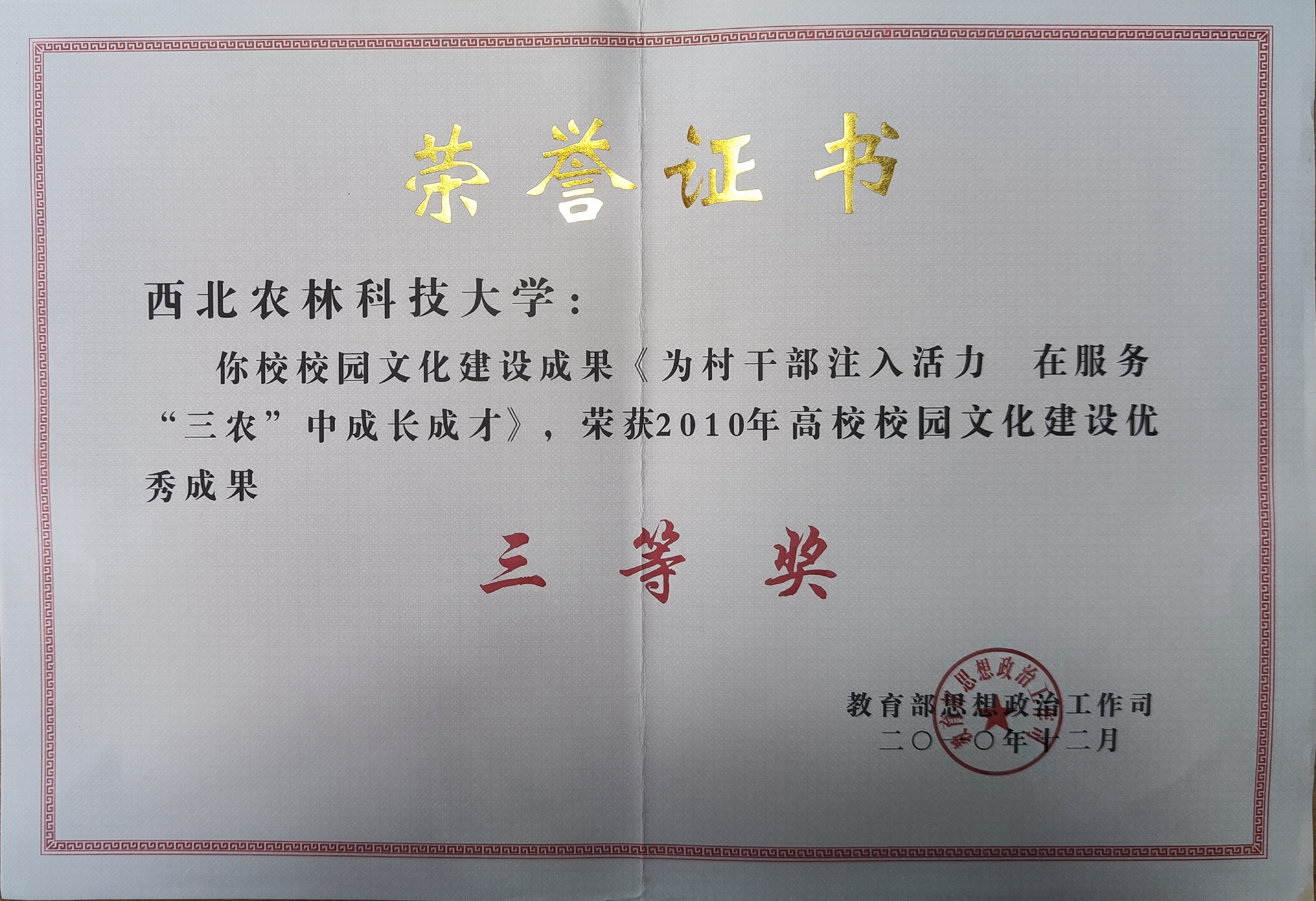 2010年高校校园文化建设成果三等奖（2010.12）.jpg
