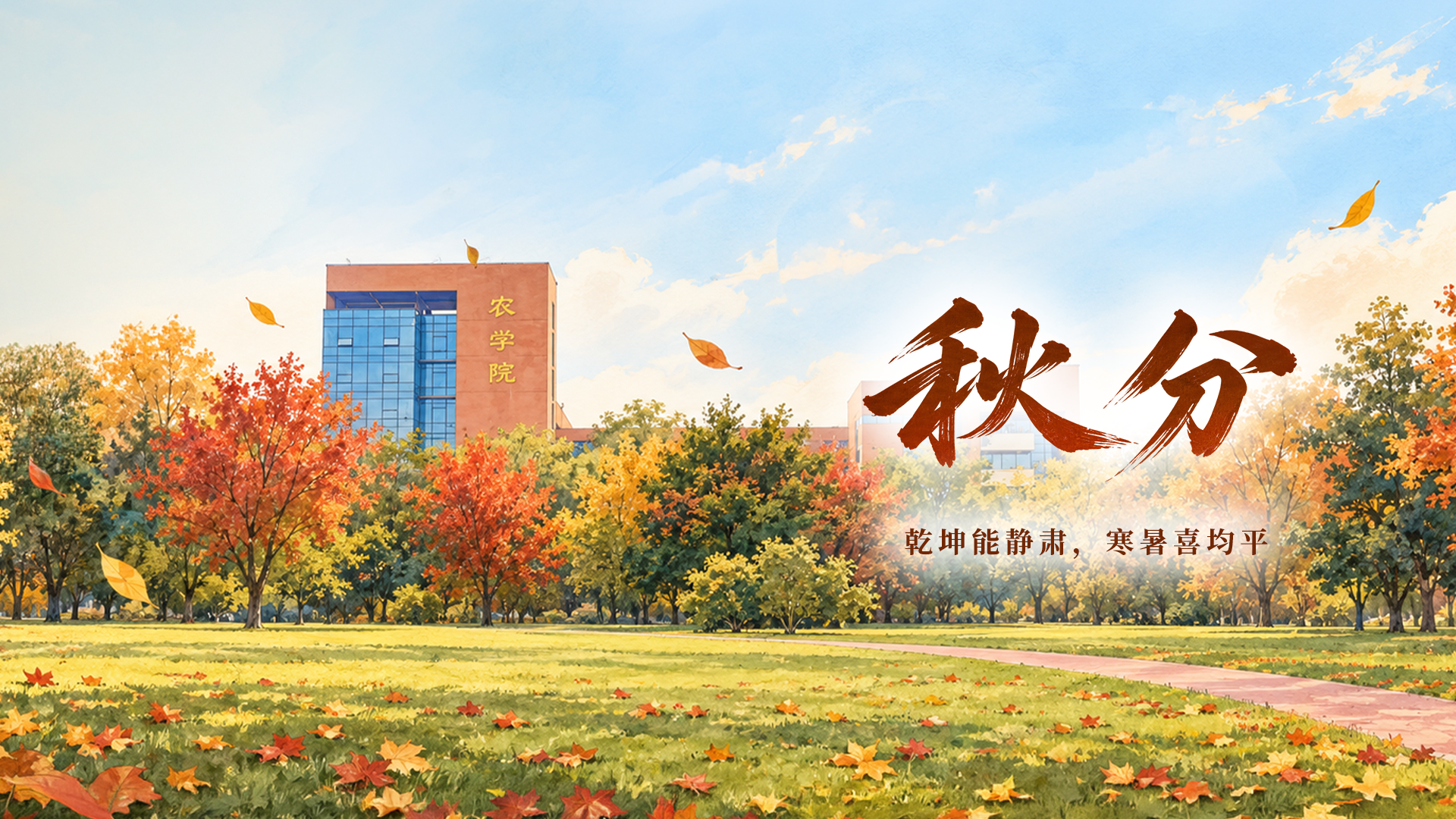 秋分