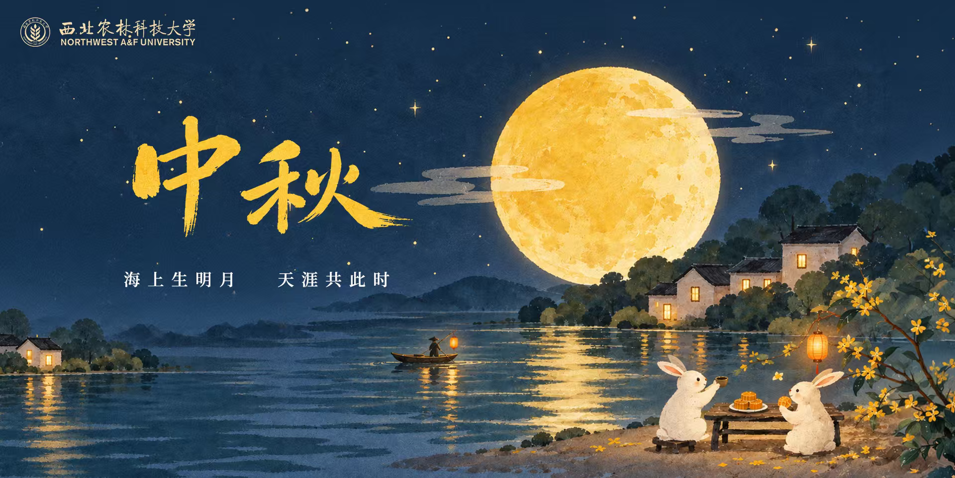 中秋节