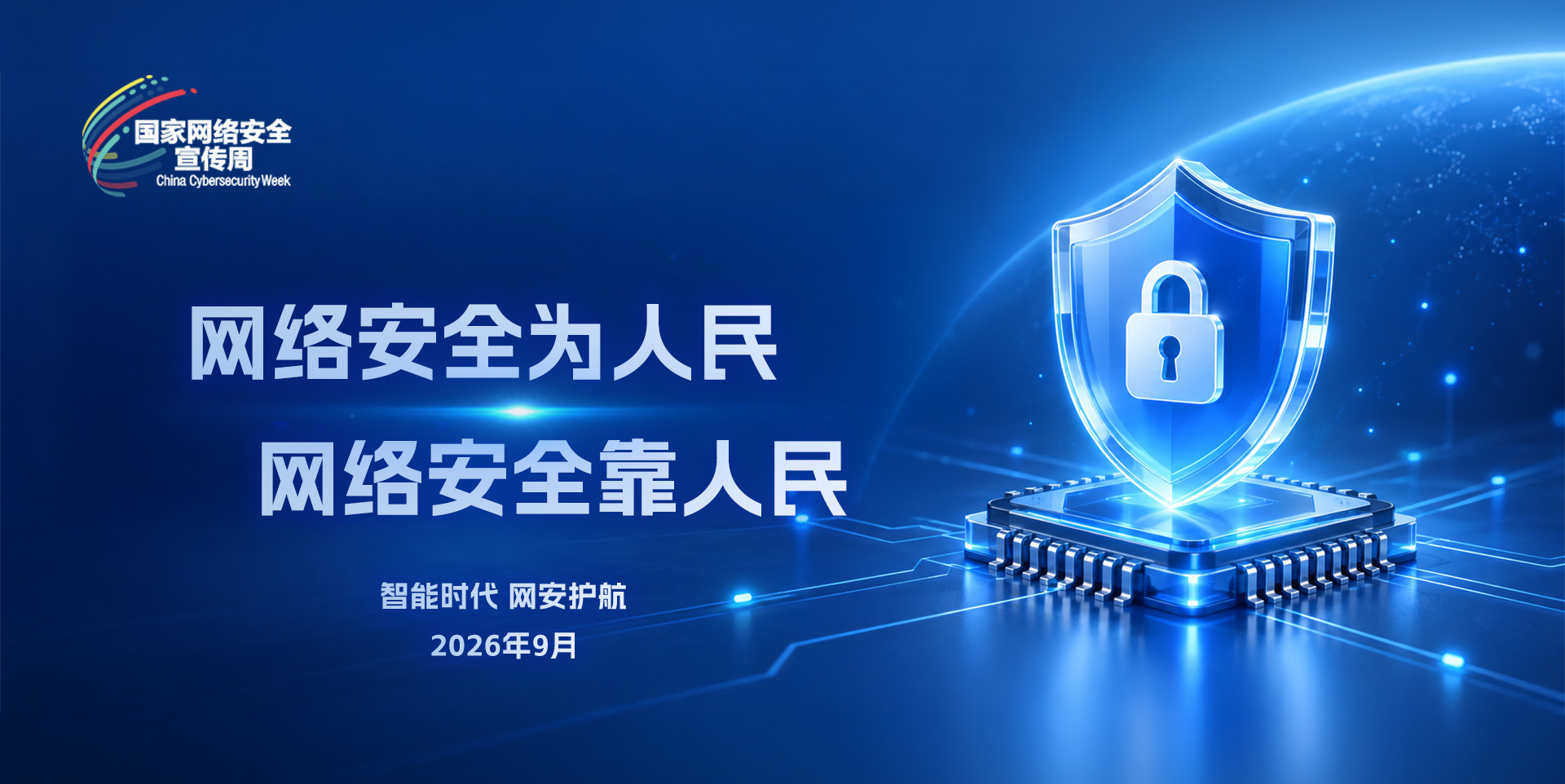 网络安全周