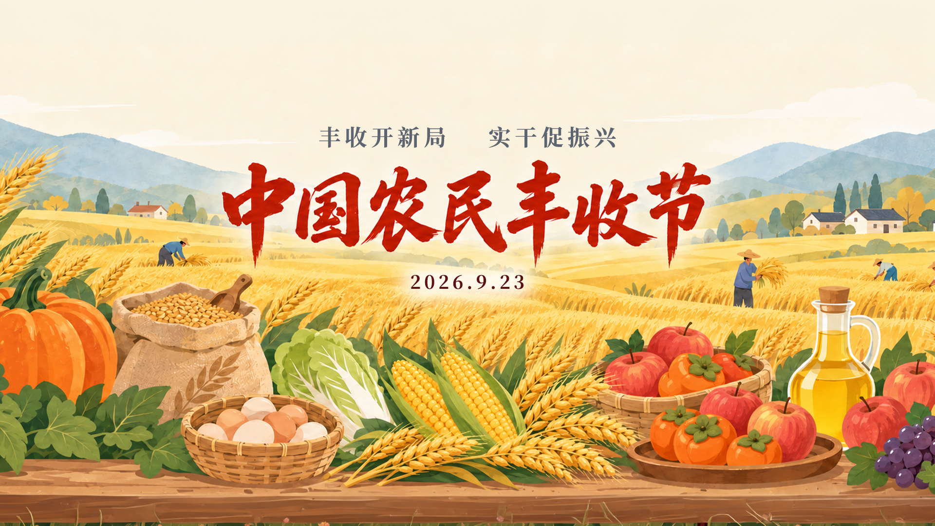丰收节.png