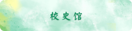 校史馆